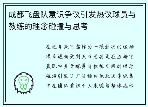 成都飞盘队意识争议引发热议球员与教练的理念碰撞与思考