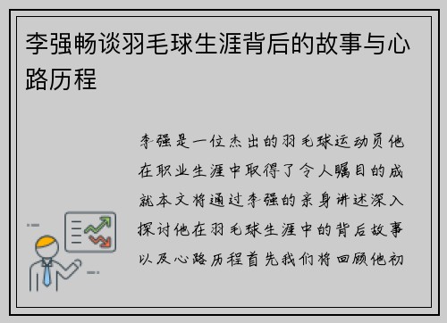 李强畅谈羽毛球生涯背后的故事与心路历程