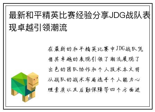 最新和平精英比赛经验分享JDG战队表现卓越引领潮流