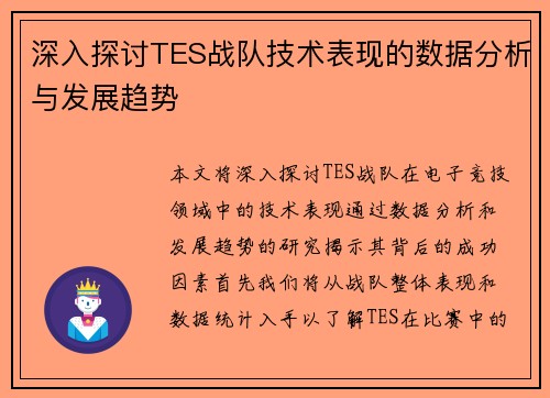 深入探讨TES战队技术表现的数据分析与发展趋势