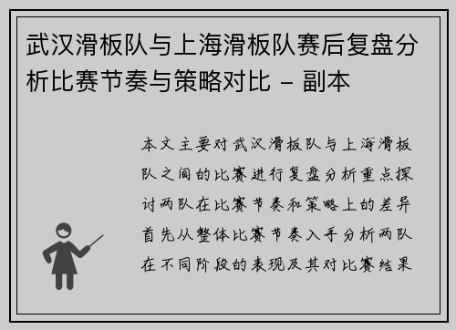 武汉滑板队与上海滑板队赛后复盘分析比赛节奏与策略对比 - 副本