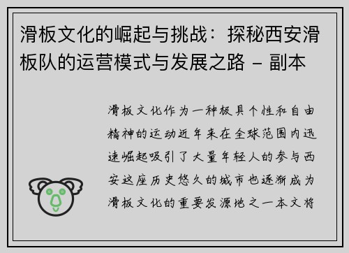 滑板文化的崛起与挑战：探秘西安滑板队的运营模式与发展之路 - 副本