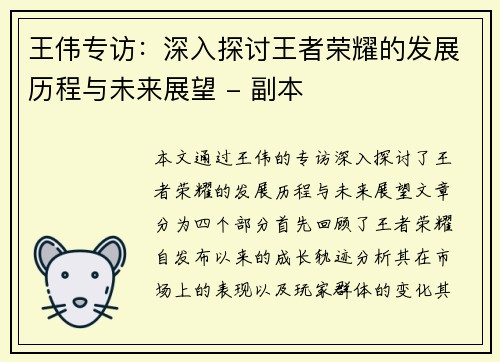 王伟专访：深入探讨王者荣耀的发展历程与未来展望 - 副本