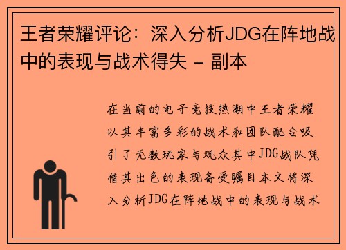 王者荣耀评论：深入分析JDG在阵地战中的表现与战术得失 - 副本