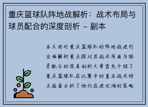 重庆篮球队阵地战解析：战术布局与球员配合的深度剖析 - 副本