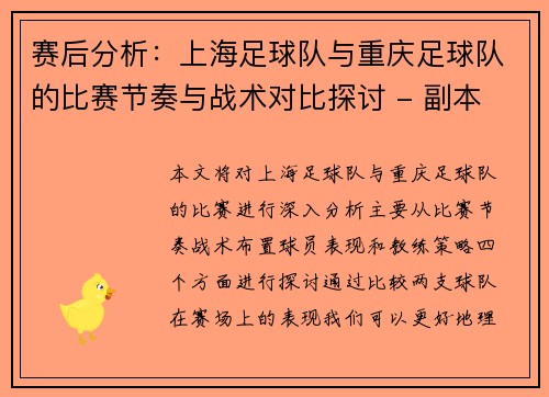赛后分析：上海足球队与重庆足球队的比赛节奏与战术对比探讨 - 副本