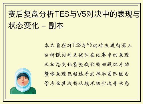 赛后复盘分析TES与V5对决中的表现与状态变化 - 副本