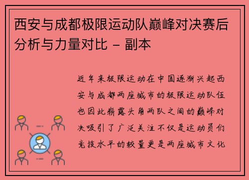 西安与成都极限运动队巅峰对决赛后分析与力量对比 - 副本