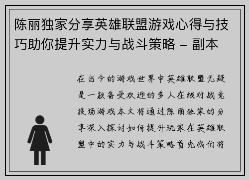 陈丽独家分享英雄联盟游戏心得与技巧助你提升实力与战斗策略 - 副本