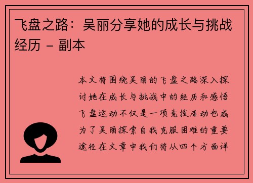 飞盘之路：吴丽分享她的成长与挑战经历 - 副本