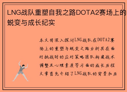 LNG战队重塑自我之路DOTA2赛场上的蜕变与成长纪实