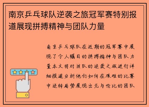/uploads/images/20251008/nan-jing-ping-pang-qiu-dui-ni-xi-zhi-lyu-guan-jun-sai-te-bie-bao-dao-zhan-xian-pin-bo-jing-shen-yu-tuan-dui-li-liang.webp