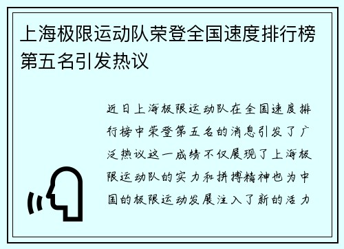 上海极限运动队荣登全国速度排行榜第五名引发热议