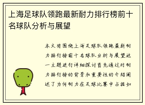上海足球队领跑最新耐力排行榜前十名球队分析与展望