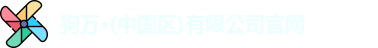 狗万